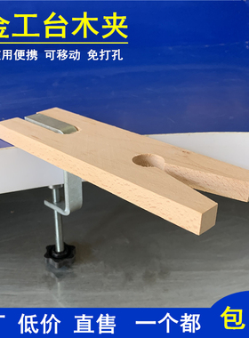 榉木木台塞台木功夫台实木锯板固定移动免打孔金工桌台面夹持首饰