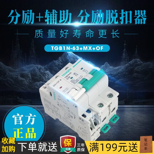 天正TGB1N-63单相2P空开断路器远程消防强切分励脱扣器辅助MX+OF