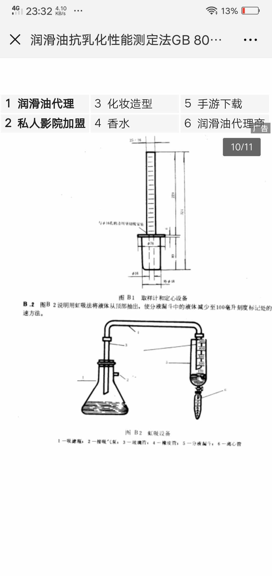 润滑油抗乳化性能测定法