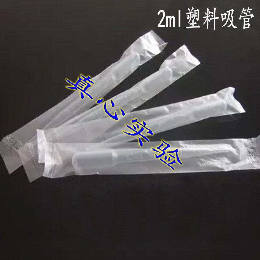 特惠价  2ml灭菌巴氏吸管 独立包装滴管 带刻度 0.1一支