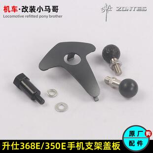 升仕368E手机支架座方向把带孔上盖350E改装手机安装支架球头配件