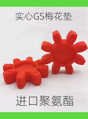 进口德国KTR联轴器 ROTEXGS48梅花瓣缓冲垫GR48性体/减震圈GS48