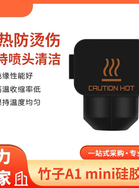 拓竹3D印表机配件竹子 A1 mini 热端矽胶套黑色 耐高温防烫保护套