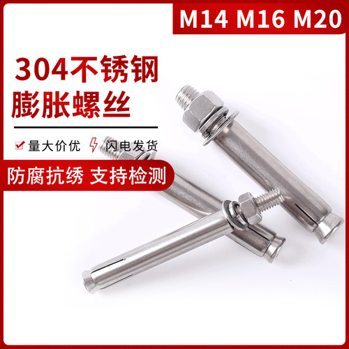 东雨/国标304不锈钢膨胀螺栓螺丝加长加粗拉爆螺丝钉 M14M16M20