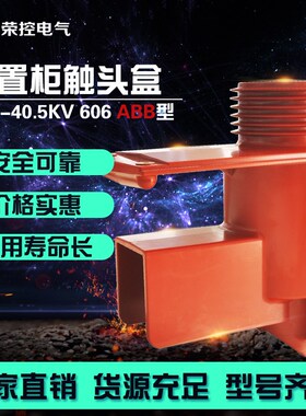 正品 40.5KV触头盒 CH3-40.5kv/606 35kV柜用触头盒 35KV触头盒