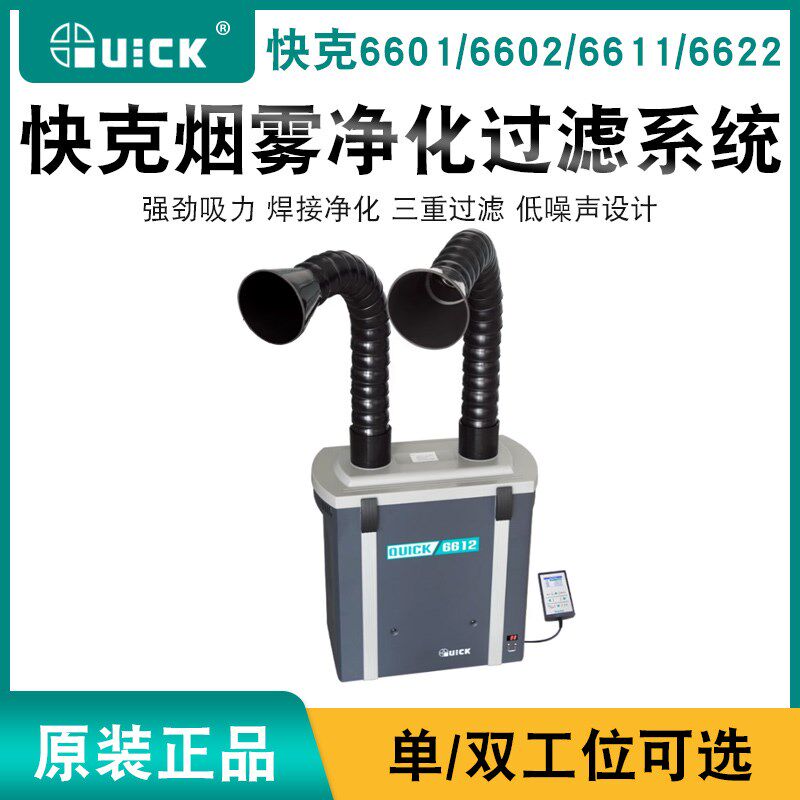 快克6601/6602烟雾净化过滤系统6611/6612焊锡排烟吸烟空气过滤器