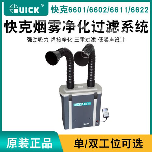 快克6601/6602烟雾净化过滤系统6611/6612焊锡排烟吸烟空气过滤器