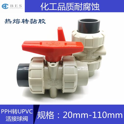 PPH转PVC活接球阀 由令球阀PPH转UPVC PP PVC转PPR球阀热熔转黏胶