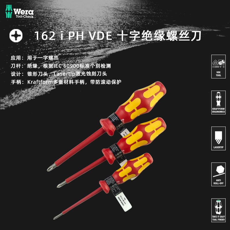 德国 WERA 维拉电工绝缘耐高压十字螺丝刀  VDE 162I-PH0 PH1 PH2