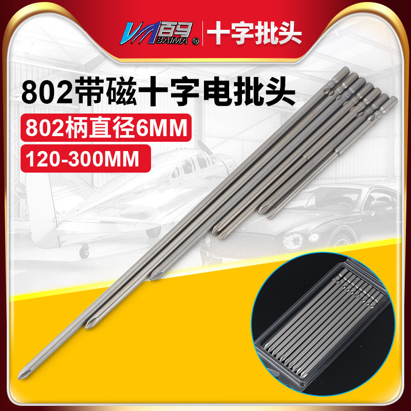 S2钢802加长十字电批头PH1电动螺丝刀头PH2起子头6MM批嘴120/150
