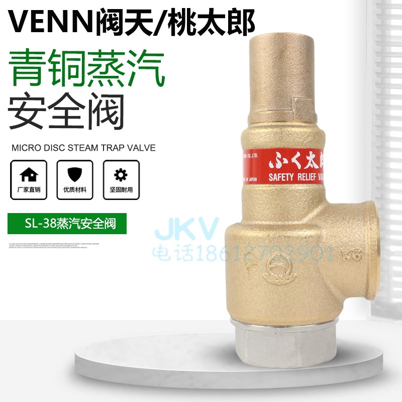 日本VENN阀天青铜丝扣安全阀 SL-38 桃太朗蒸汽溢流泄压阀4分现货