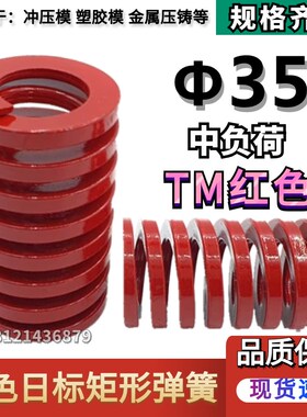 日标红色矩形模具弹簧TM35*35 40 45 50 55 60 65 70 75 80/200