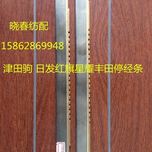 日发红旗津田驹喷气织布机配件津田驹停经条铜齿不锈钢齿格罗款