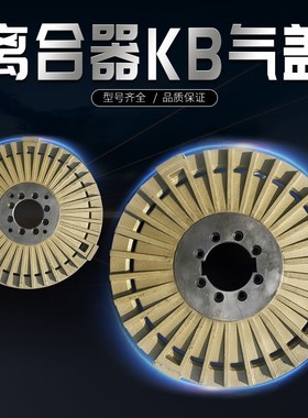 冲床配件离合器气盖KB400/500/600 离合器总成耳板基板导销导套