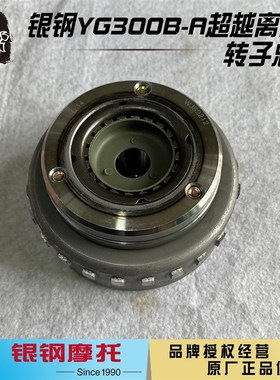 银钢二代悍路者YG300B-A边三轮摩托车原厂配件超越离合器转子总成