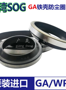 台湾进口SOG外骨架GA铁壳WPM防尘密封圈 56*65 66 71*5/7 7/10