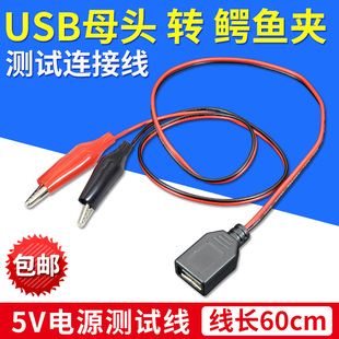 USB母头转鳄鱼夹测试连接线 带线鳄鱼夹子 电源线 USB插头 充电线