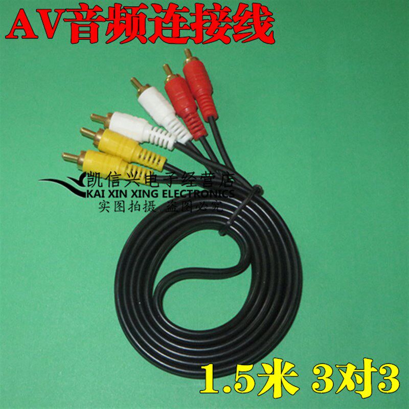 音频连接线AV线 3对3 1对2/3电视机/顶盒DVD连接线 莲花三色插头