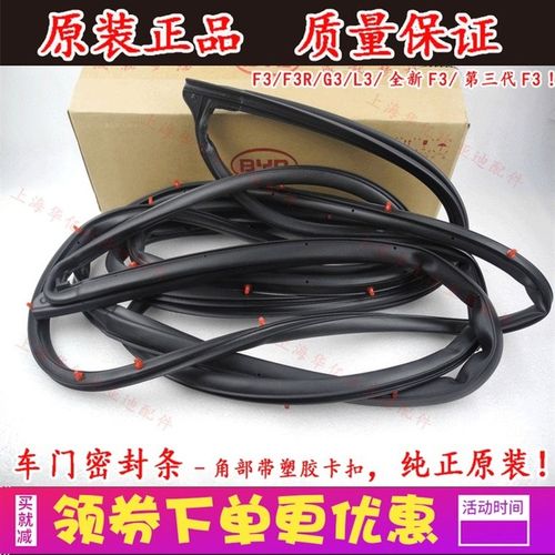 适用于比亚迪F3F3RG3L3车门密封条车门隔音胶条 车门缓冲胶条原装