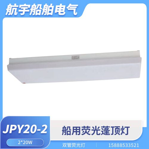 船用双管荧光蓬顶灯JPY20-2/2E带应急ZYP20/40灯罩防水夜间照明灯
