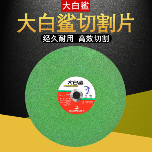 大白鲨切割片350 400mm金属不锈钢大锯片切铁 沙轮片切割机砂轮片