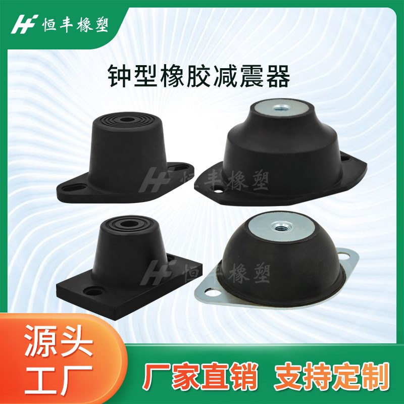 钟型橡胶减震器电机压缩机发电机水泵减震柱缓冲垫降噪隔振防滑