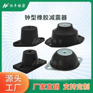 钟型橡胶减震器电机压缩机发电机水泵减震柱缓冲垫降噪隔振防滑