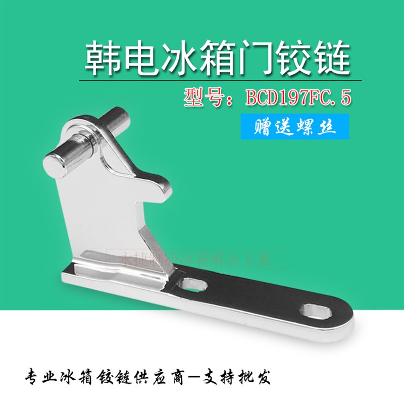 韩电冰箱配件合页中门轴BCD197CF.5中铰链门折页门铰链门连接转角
