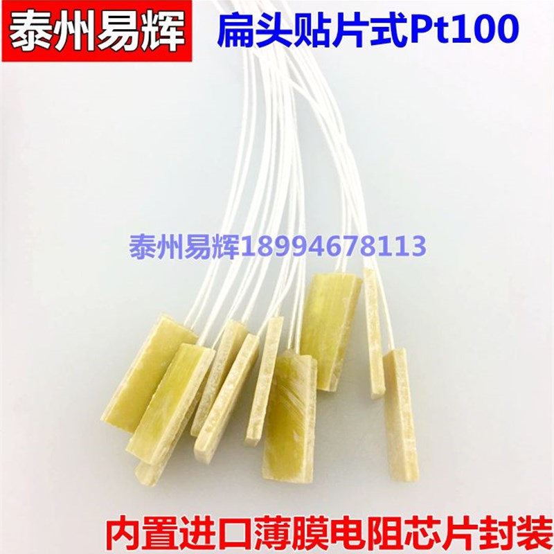 贴片薄膜铂电阻/扁头热电阻PT100/温度传感器/温度探头/电机专用