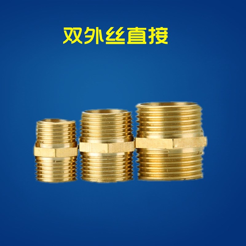 黄铜外丝对丝接头4分外丝水管接头1分2分3分6分1寸1外螺纹铜外丝