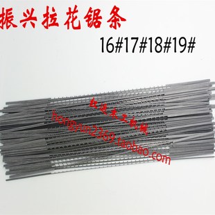 振兴四拉花锯条 木工线锯条 实木家具雕刻工具 扁线锯条