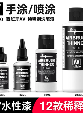 天易模型 西班牙AV 水性漆笔涂/喷涂稀释剂洗笔液 71161 71199