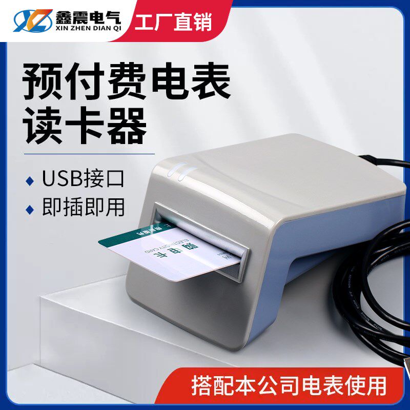 预付费电表读卡器IC卡插卡电表充值器智能预付费插卡电表读卡器
