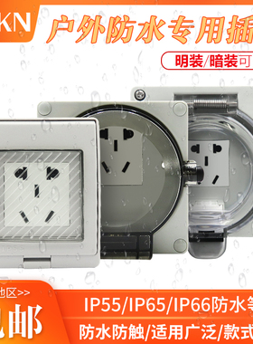 KAKN防水盒暗装防水IP66 IP65 二三插墙壁面板电源插座室内外通用