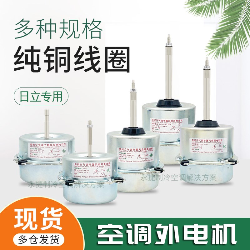 全铜1-3P日立空调外电机 散热外风机YFD20-6B/45-6E/90-4E/38-6E