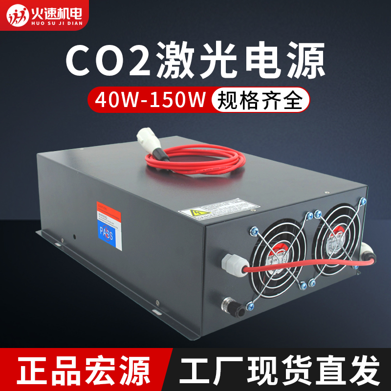 宏源激光电源40W60W80W100W150WCO2激光器专用电源激光切割机配件