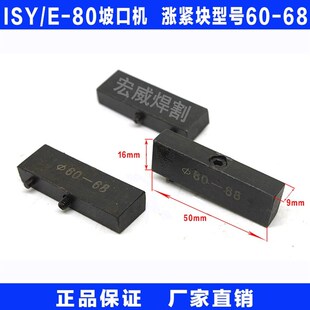 上海牌ISY-80电动内涨式管子坡口机管道切割倒角机60-68涨紧块
