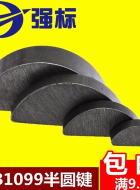 GB1099半圆键/月牙键/月亮键/C型键销3/4/5/6/8/10 全系列
