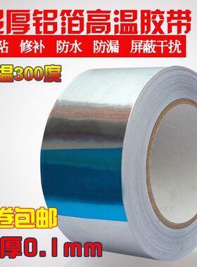 铝箔加厚防水胶带隔热耐高温修补防漏粘锅锡纸胶布补丁锅贴油烟机