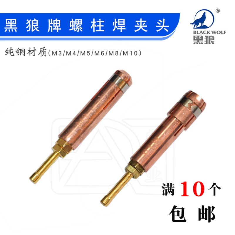 黑狼正品 螺柱焊枪 夹头 铜夹 枪嘴 M3 M4 M5 M6 M8 M10 紫铜嘴