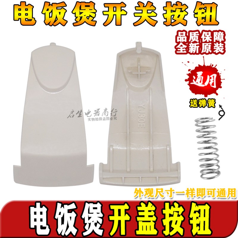 电饭煲开盖按钮/开关MB-YJ30E/MB-YJ30EC/MB-YJ30ED原装