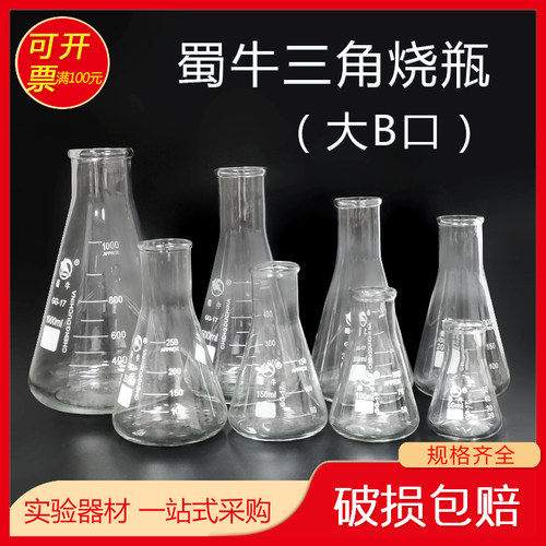 蜀牛三角烧瓶大B口锥形瓶玻璃50 100 250 500 1000 2000 5000ml