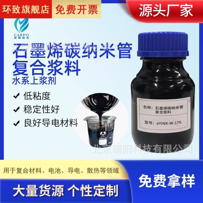 石墨烯碳纳米管复合浆料水系上浆剂电热导电纤维复合原料导热浆料