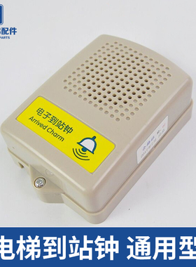 电梯电子到站钟通用型 NKB24A 叮咚叮当 对讲机 DC24V 电梯配件