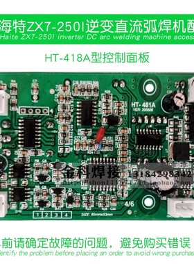海特haite ZX7-250I逆变式直流弧焊机HT-481A控制电路主板线路板