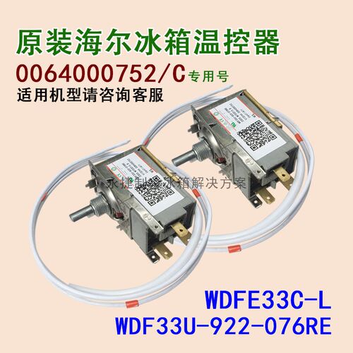 海尔冰箱温控器0064000752/C冰箱温度控制器WDF33U-922全新原装