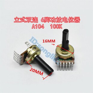 161型A104 100K双联立式单排6脚功放音响音量电位器 D形半轴20MM