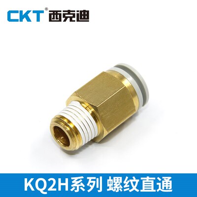 CKT直通快速接头KQ2H04/06/08/10/12/16-M5/M6/01/02/03/04S螺纹