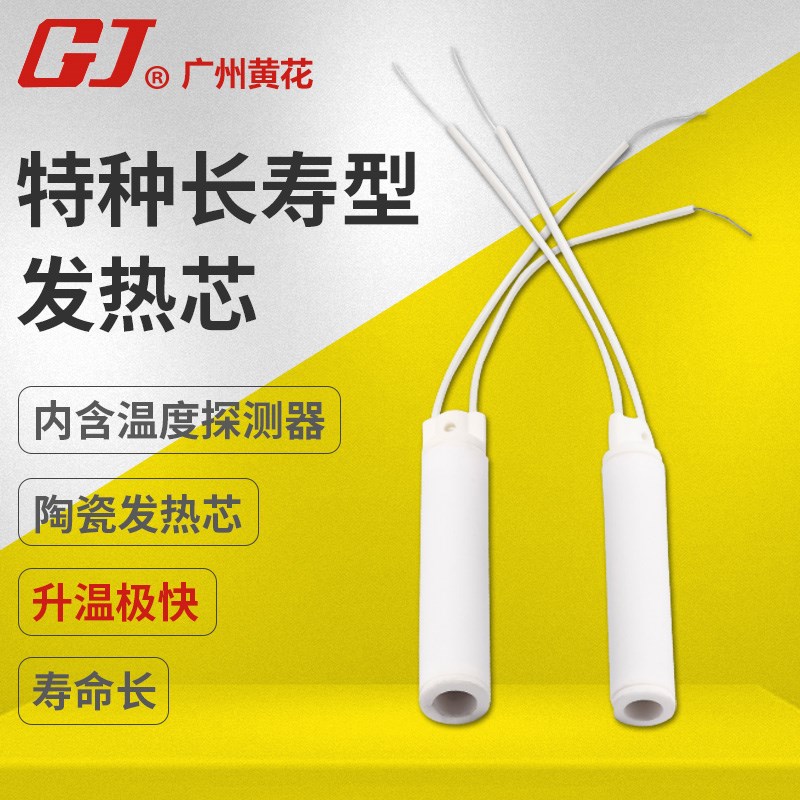 正品黄花 HS-80C/HS-100C专用烙铁芯 发热管 长寿命陶瓷发热芯