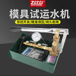 ZOTO台湾模具试运水机T-50K-P手动试压泵100kg测试塑胶模具试水机